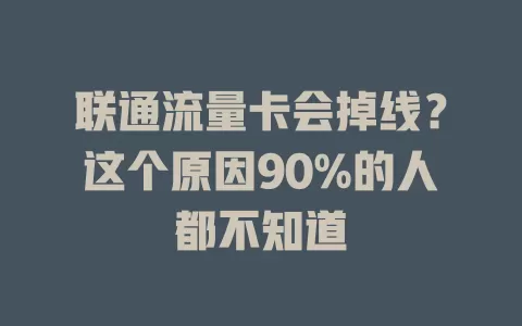 联通流量卡会掉线？这个原因90%的人都不知道