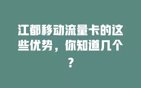 江都移动流量卡的这些优势，你知道几个？