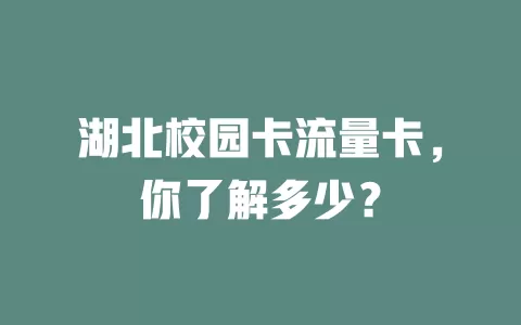 湖北校园卡流量卡，你了解多少？