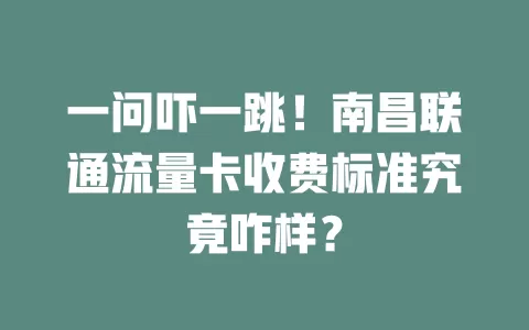一问吓一跳！南昌联通流量卡收费标准究竟咋样？