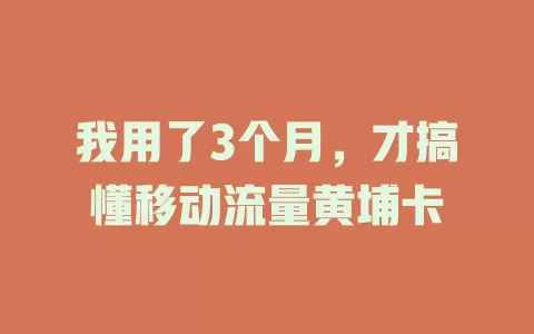 我用了3个月，才搞懂移动流量黄埔卡