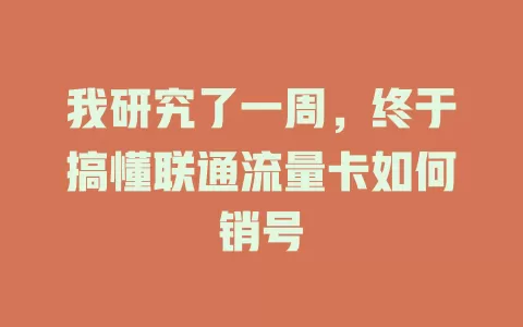 我研究了一周，终于搞懂联通流量卡如何销号