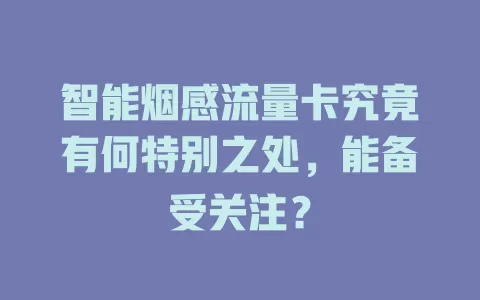 智能烟感流量卡究竟有何特别之处，能备受关注？