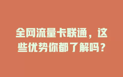 全网流量卡联通，这些优势你都了解吗？