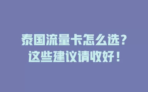 泰国流量卡怎么选？这些建议请收好！