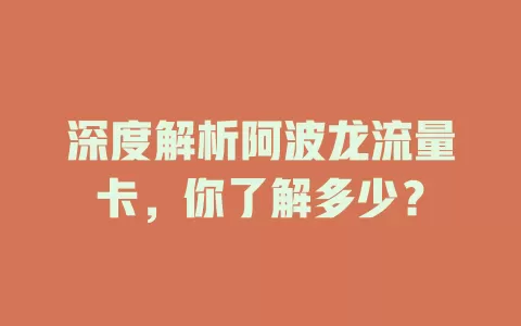 深度解析阿波龙流量卡，你了解多少？