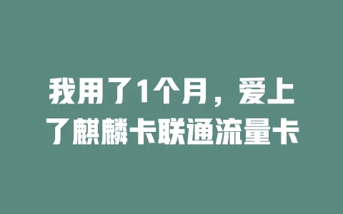 我用了1个月，爱上了麒麟卡联通流量卡