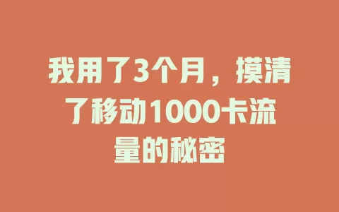 我用了3个月，摸清了移动1000卡流量的秘密