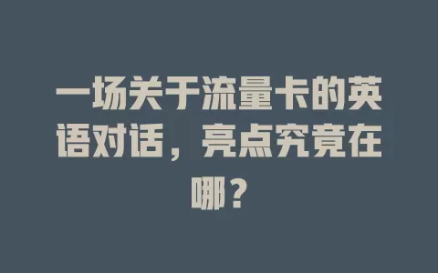 一场关于流量卡的英语对话，亮点究竟在哪？