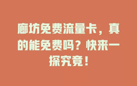 廊坊免费流量卡，真的能免费吗？快来一探究竟！