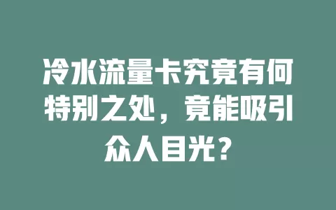 冷水流量卡究竟有何特别之处，竟能吸引众人目光？