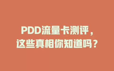 PDD流量卡测评，这些真相你知道吗？