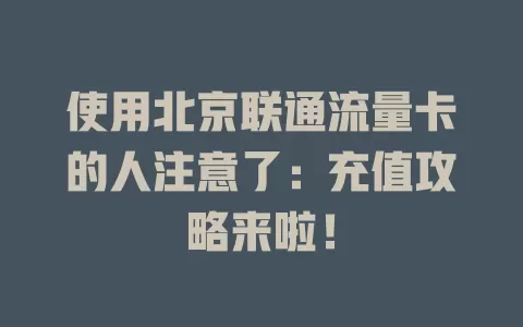 使用北京联通流量卡的人注意了：充值攻略来啦！