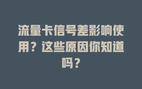 流量卡信号差影响使用？这些原因你知道吗？