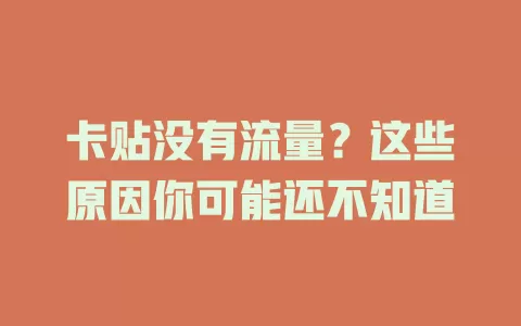卡贴没有流量？这些原因你可能还不知道