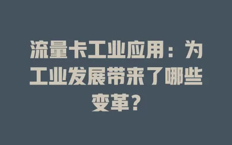 流量卡工业应用：为工业发展带来了哪些变革？
