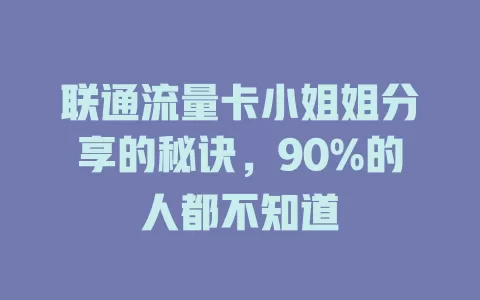 联通流量卡小姐姐分享的秘诀，90%的人都不知道