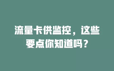 流量卡供监控，这些要点你知道吗？