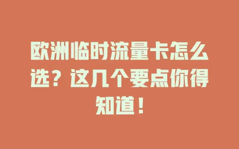 欧洲临时流量卡怎么选？这几个要点你得知道！