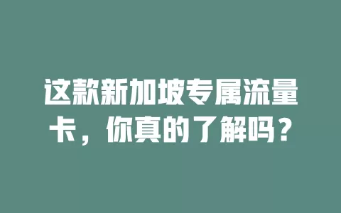 这款新加坡专属流量卡，你真的了解吗？