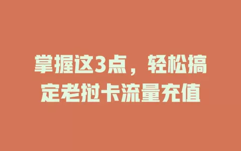 掌握这3点，轻松搞定老挝卡流量充值