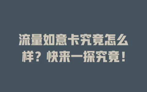 流量如意卡究竟怎么样？快来一探究竟！