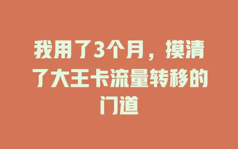 我用了3个月，摸清了大王卡流量转移的门道