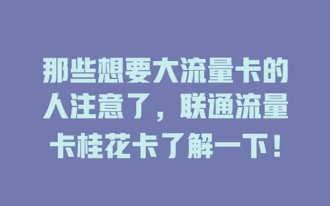 那些想要大流量卡的人注意了，联通流量卡桂花卡了解一下！