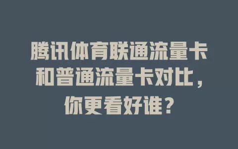 腾讯体育联通流量卡和普通流量卡对比，你更看好谁？
