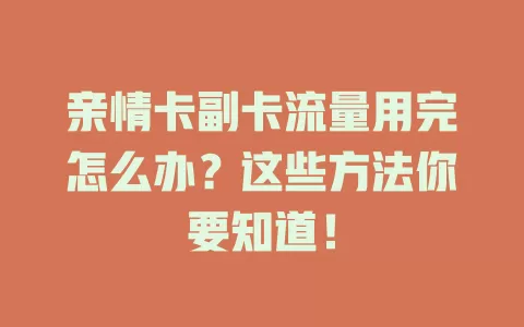 亲情卡副卡流量用完怎么办？这些方法你要知道！