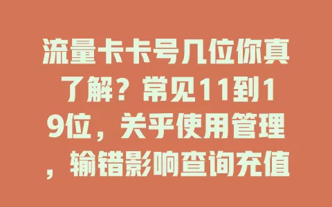 流量卡卡号几位你真了解？常见11到19位，关乎使用管理，输错影响查询充值，购卡要关注，重视卡号享便利