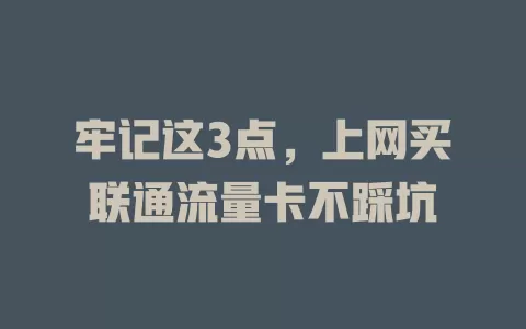 牢记这3点，上网买联通流量卡不踩坑
