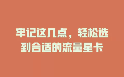 牢记这几点，轻松选到合适的流量星卡