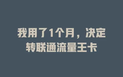 我用了1个月，决定转联通流量王卡