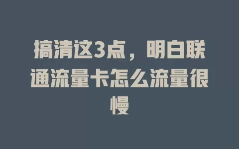 搞清这3点，明白联通流量卡怎么流量很慢