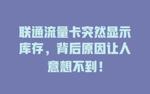 联通流量卡突然显示库存，背后原因让人意想不到！