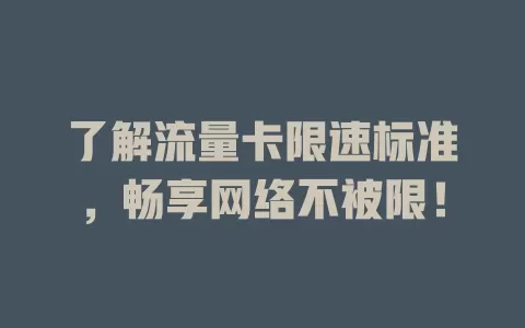 了解流量卡限速标准，畅享网络不被限！