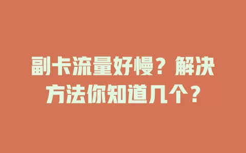 副卡流量好慢？解决方法你知道几个？