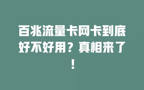 百兆流量卡网卡到底好不好用？真相来了！