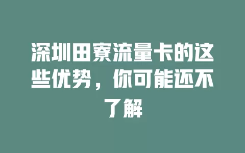 深圳田寮流量卡的这些优势，你可能还不了解
