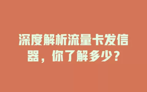 深度解析流量卡发信器，你了解多少？