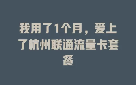 我用了1个月，爱上了杭州联通流量卡套餐