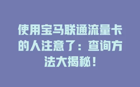 使用宝马联通流量卡的人注意了：查询方法大揭秘！