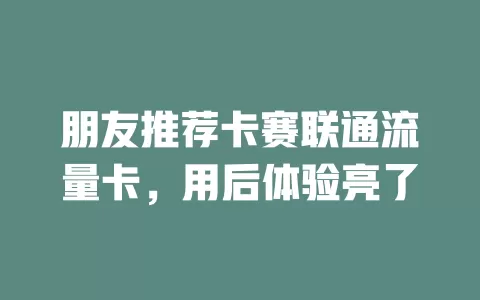 朋友推荐卡赛联通流量卡，用后体验亮了