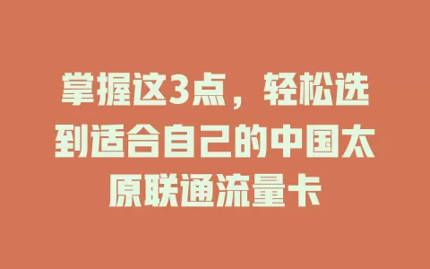 掌握这3点，轻松选到适合自己的中国太原联通流量卡