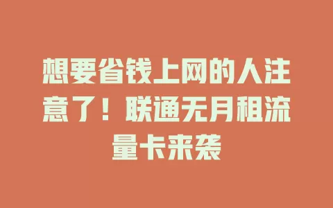 想要省钱上网的人注意了！联通无月租流量卡来袭