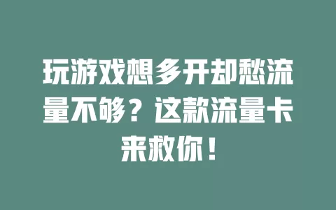 玩游戏想多开却愁流量不够？这款流量卡来救你！