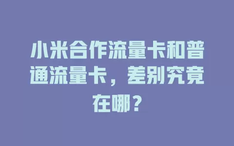 小米合作流量卡和普通流量卡，差别究竟在哪？