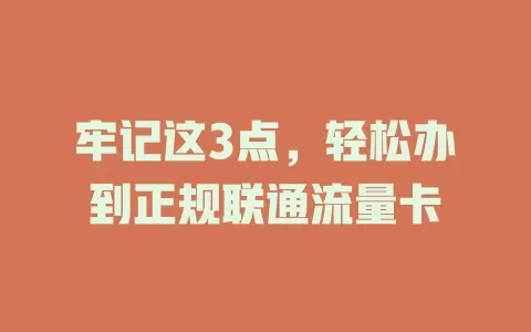 牢记这3点，轻松办到正规联通流量卡