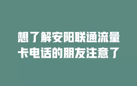 想了解安阳联通流量卡电话的朋友注意了